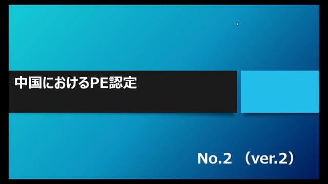 【No.2】中国におけるPE認定