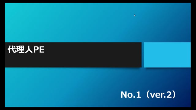【No.1】代理人PE