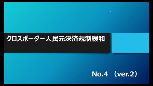 【No.4】クロスボーダー人民元決済規制緩和