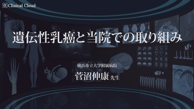 遺伝性乳癌と当院での取り組み