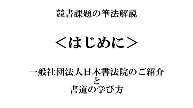 はじめに（書法院の紹介と書道の学び方） | 競書課題筆法解説　一般社団法人日本書法院  