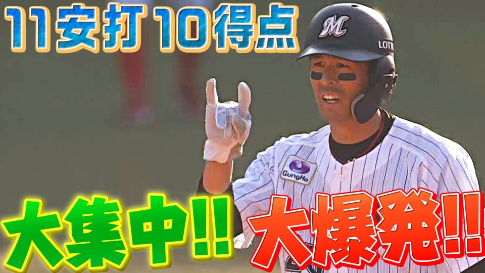 【鯉エース撃ち】マリーンズ打線爆発『集中力高く 11安打10得点』