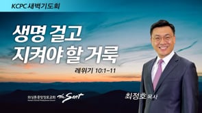 레위기 10:1-11, 생명 걸고 지켜야 할 거룩, 최정호 목사 (3/15/2022)