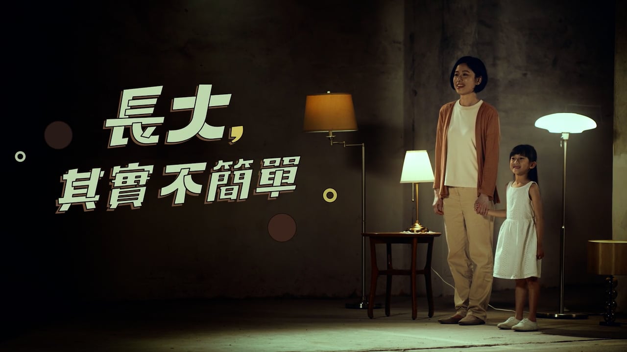 伊甸基金會-長大，其實不簡單 導演版