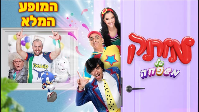 מותק של משפחה - המופע המלא