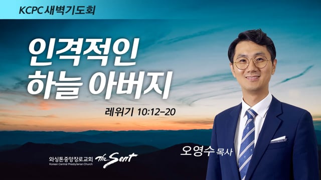 레위기 10:12-20, 인격적인 하늘 아버지, 오영수 목사 (3/16/2022)