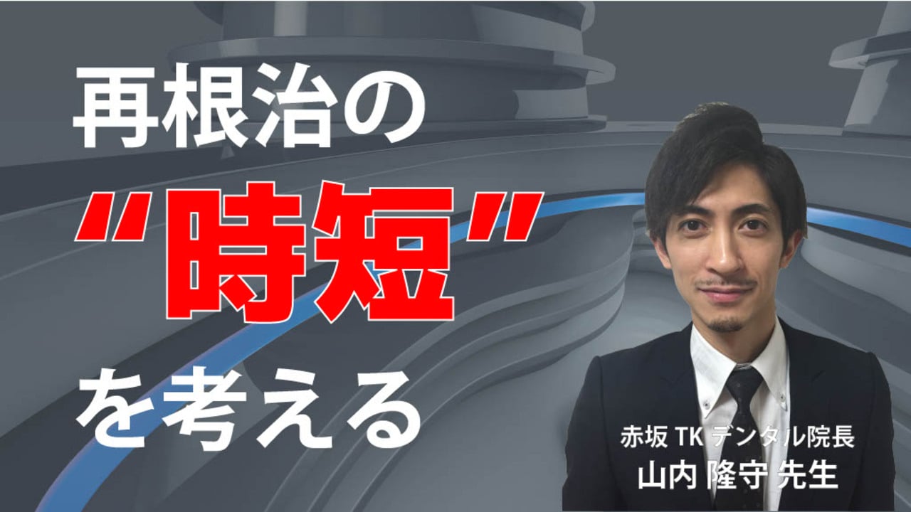 再根治の”時短”を考える