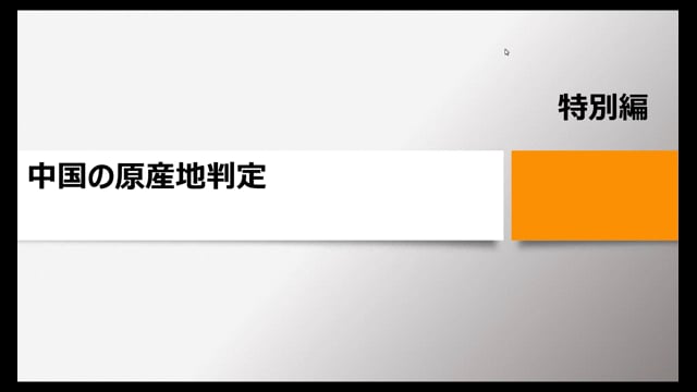 【特別編11】中国の原産地判定