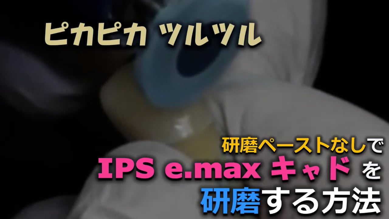 【ドクターに伝えたい！】IPS e.maxをピカピカにする早わざ研磨法