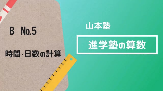 山本塾 進学塾の算数