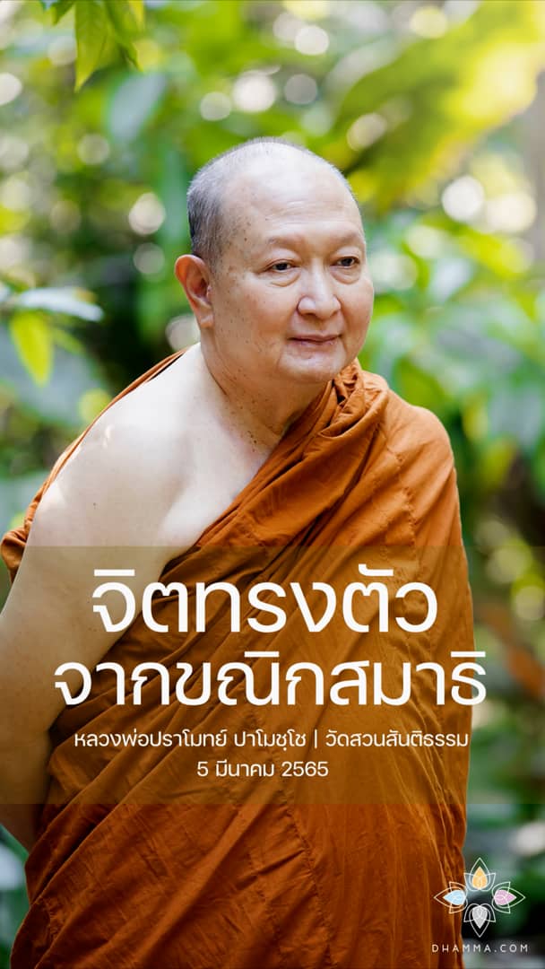 จิตทรงตัวจากขณิกสมาธิ :: หลวงพ่อปราโมทย์ ปาโมชฺโช 5 มีนาคม 2565 On Vimeo