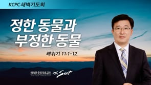 레위기 11:1-12, 정한 동물과 부정한 동물, 박재연 목사 (3/17/2022)