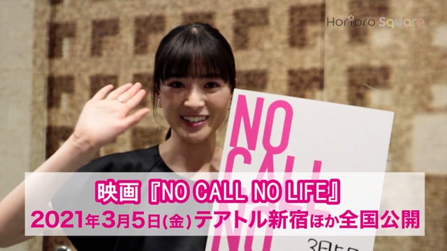 映画『NO CALL NO LIFE』いよいよ明日(3/5)公開！