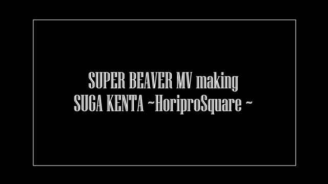 SUPER BEAVER MV making