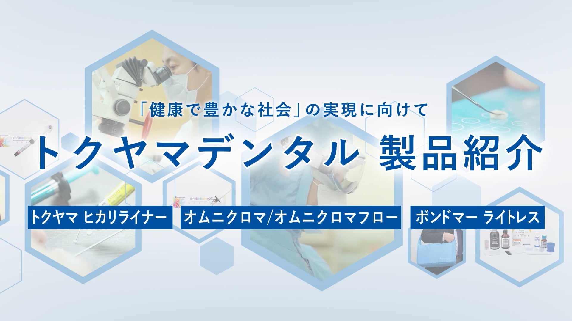 【健康で豊かな社会の実現に向けて】トクヤマデンタル 製品紹介＜トクヤマ ヒカリライナー＞＜オムニクロマ/オムニクロマフロー＞＜ボンドマー ライトレス＞