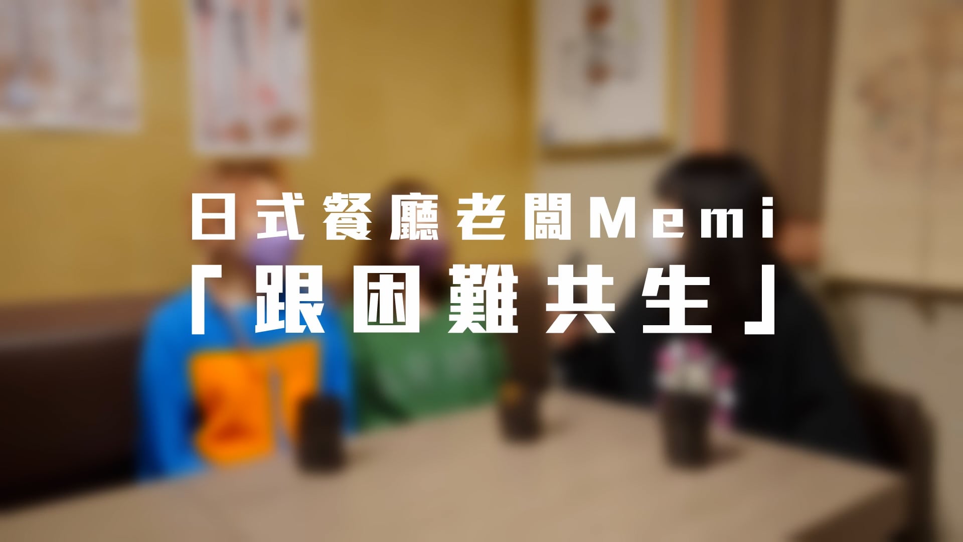 葉巧琳 x 903集雜志「未難到的我們」- 日式餐廳老闆Memi