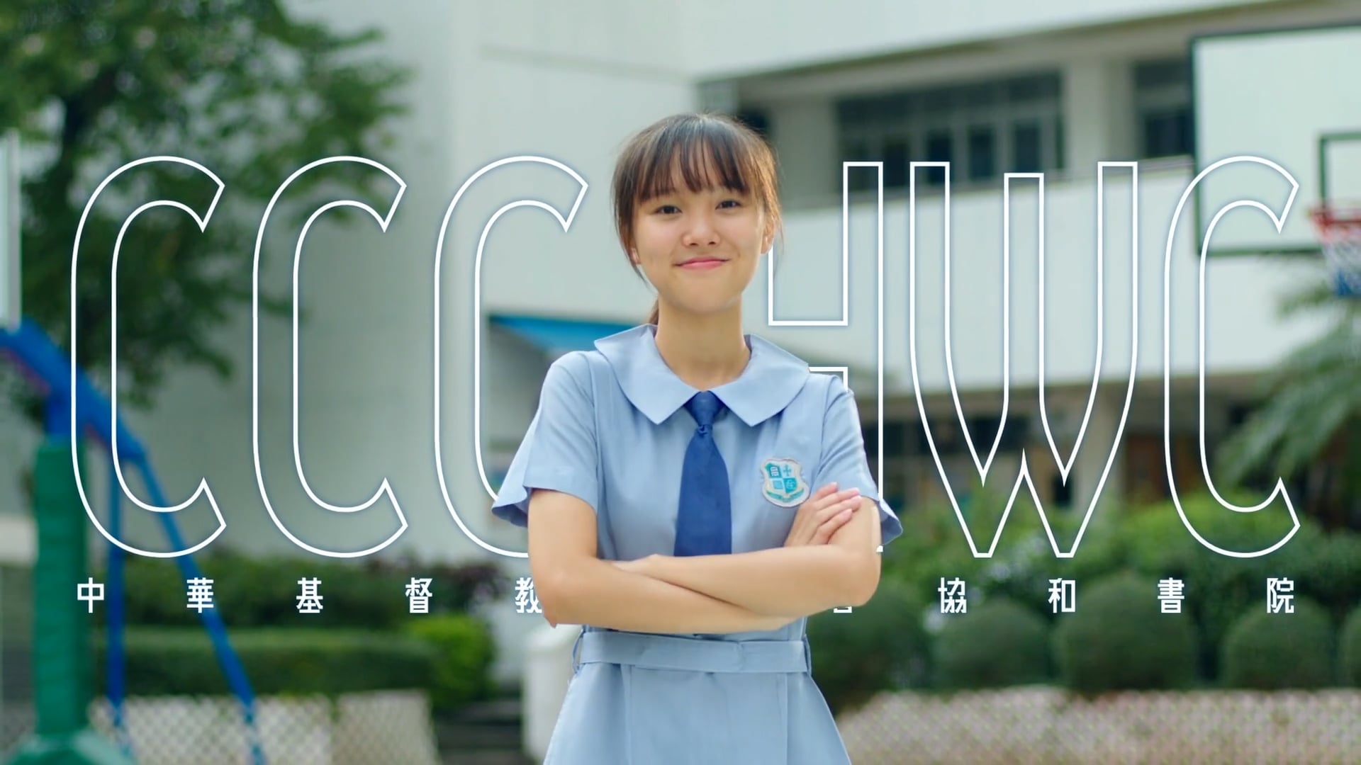 CCC Heep Woh College 宣傳片