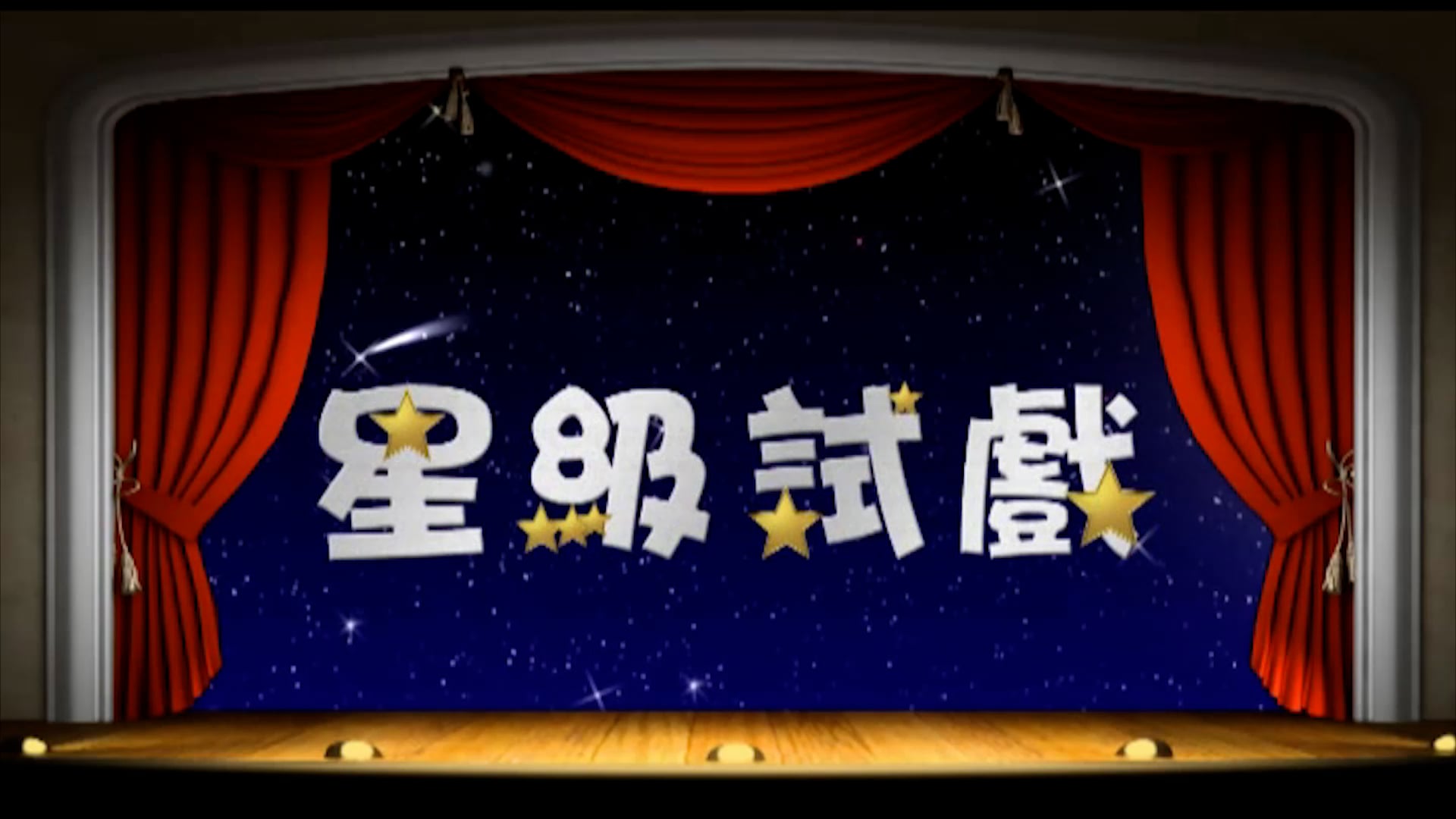 星級試戲(4)—香港演藝學院《秀才與劊子手》