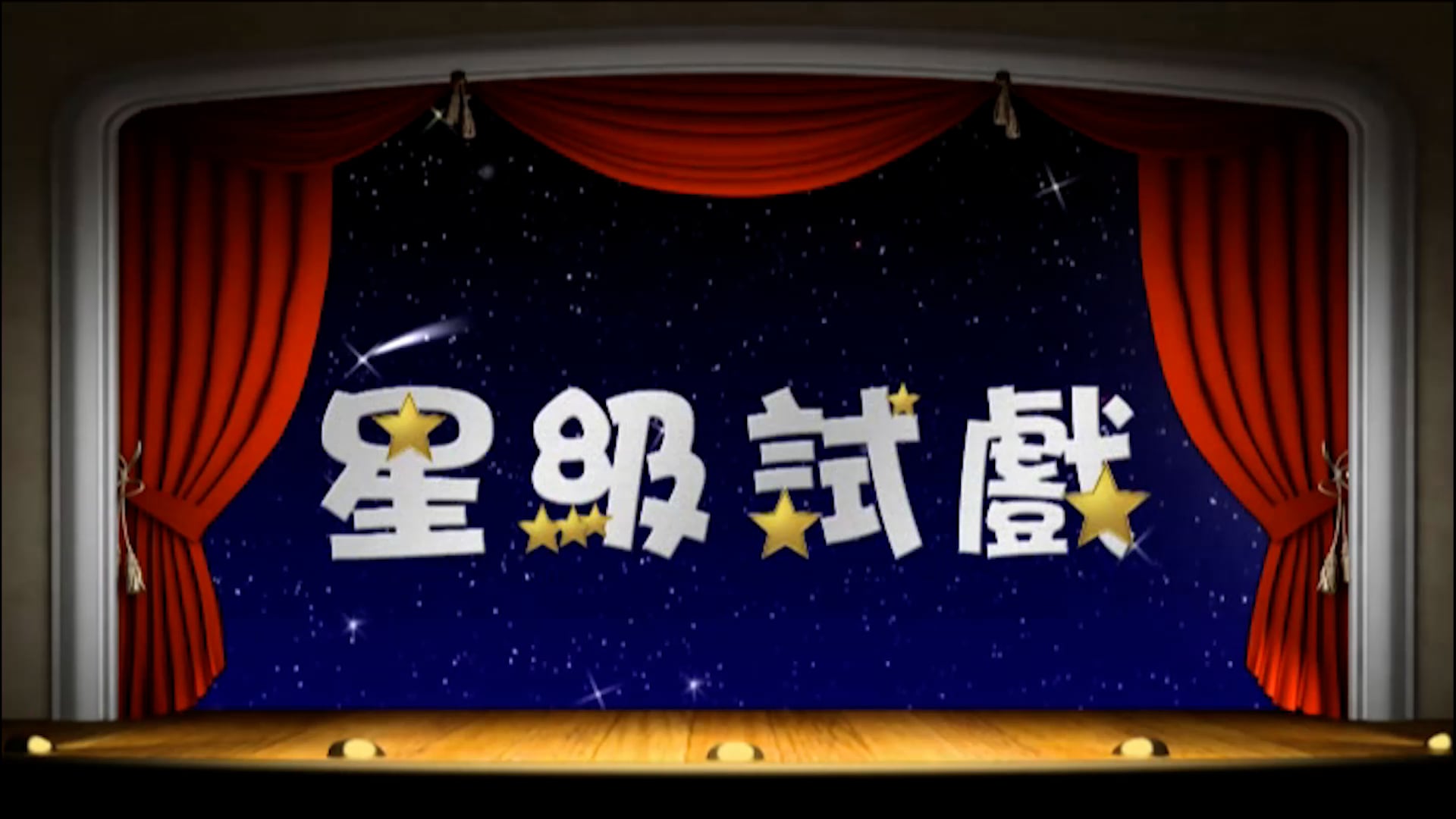 星級試戲(1)—同流《殘酷青春》