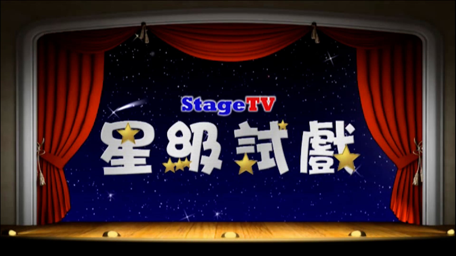 星級試戲(3)—藝君子劇團《末日怪物》