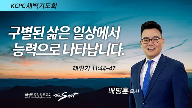 레위기 11:44~47, 구별된 삶은 일상에서 능력으로 나타납니다, 배명훈 목사 (3/18/2022)