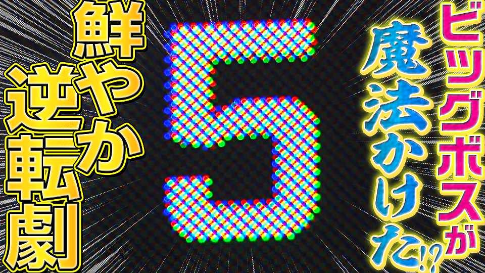 【BIGBOSS劇場】ファイターズファン歓喜『一挙5得点・鮮やか逆転勝利』