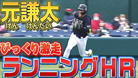 【吃驚激走】バファローズ・元謙太『今季1号はランニング本塁打』