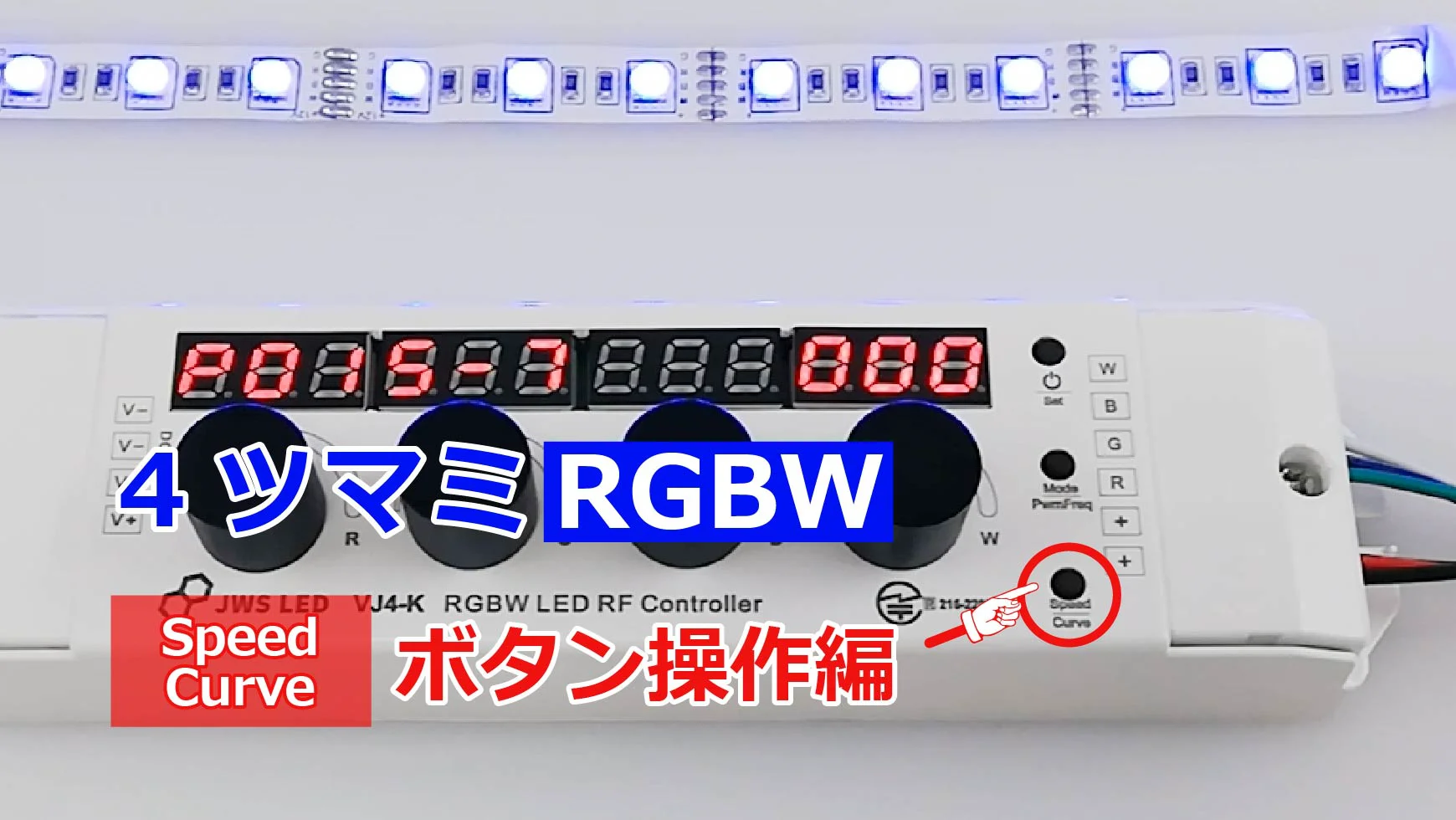 RGBW 4ツマミコントローラー VJ4-KX｜ジェイダブルシステム