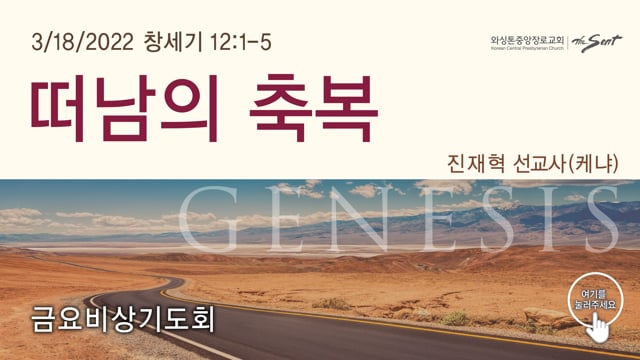 떠남의 축복, 진재혁 케냐 선교사 (3/18/2022)-금요비상