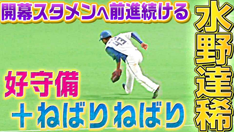ファイターズ・水野達稀『キビキビ好守備＋ねばりねばり』