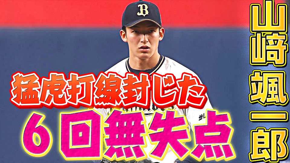 バファローズ・山崎颯一郎『猛虎打線封じで6回2安打無失点』