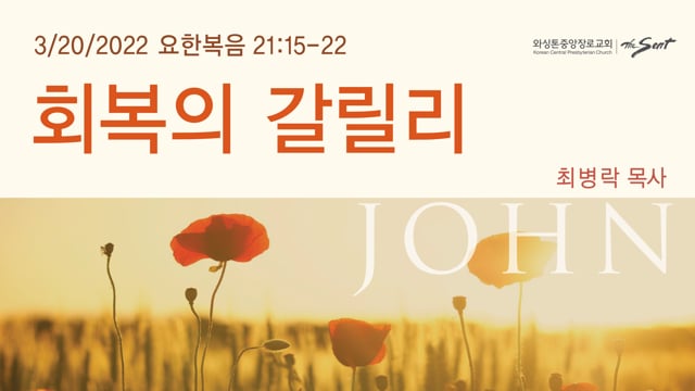 회복의 갈릴리 l 최병락  목사 (3/20/2022)-주일설교