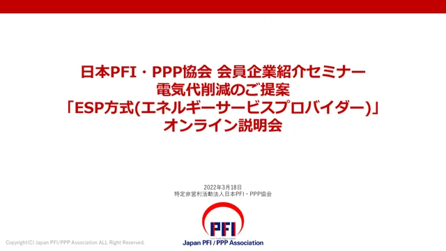 電気代削減のご提案「ESP方式(エネルギーサービスプロバイダー)」オンライン説明会