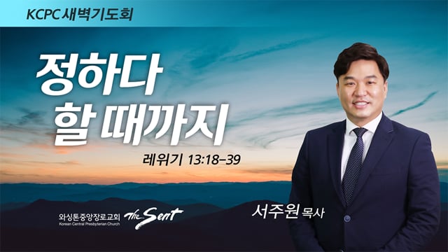 레위기 13:18-39, 정하다 할 때까지, 서주원 목사 (3/21/2022)