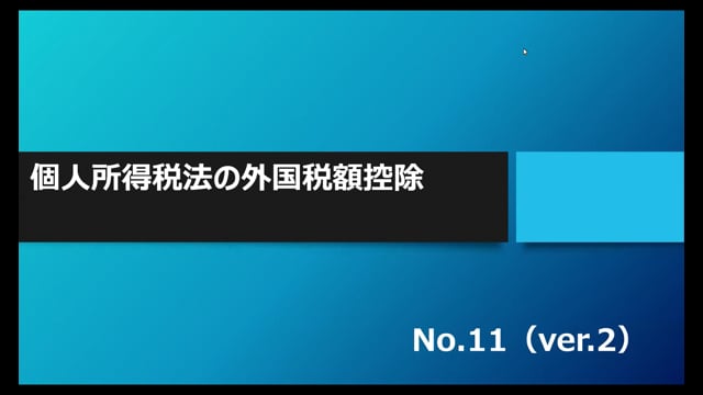 【No.11】個人所得税法の外国税額控除