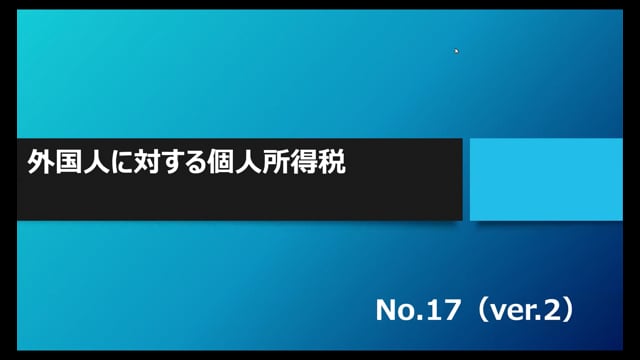 【No.17】外国人に対する個人所得税