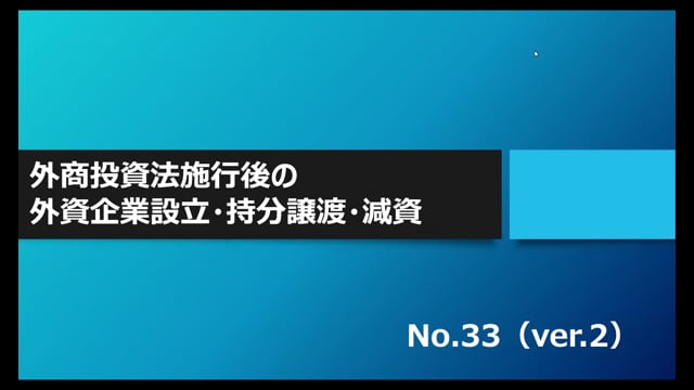 【No.33】外商投資法施行後の外資企業設立・持分譲渡・減資