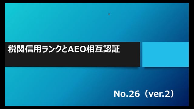 【No.26】税関信用ランクとAEO相互認証