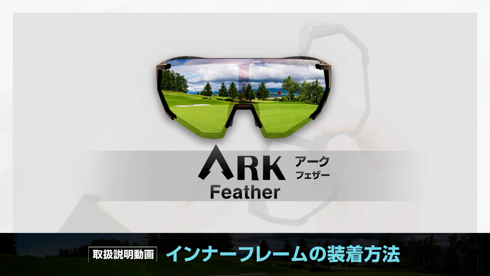 ARKアークサングラス タイプ/モデル | ゴルフ特化型偏光サングラス – ARK 公式ページ