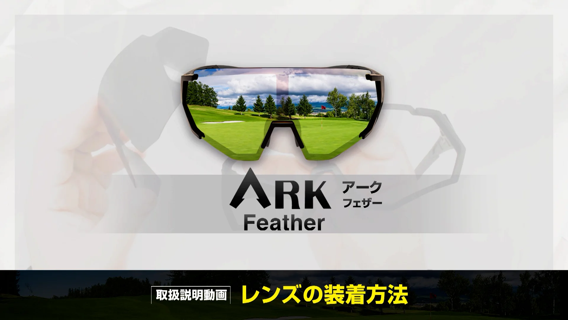 ARK feather | ゴルフ特化型偏光サングラス | ARK 公式ページ ARK feather | ゴルフ特化型偏光サングラス | ARK 公式ページ