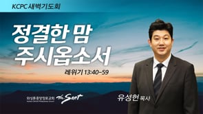 레위기 13:40-59, 정결한 맘 주시옵소서, 유성헌 목사 (3/22/2022)