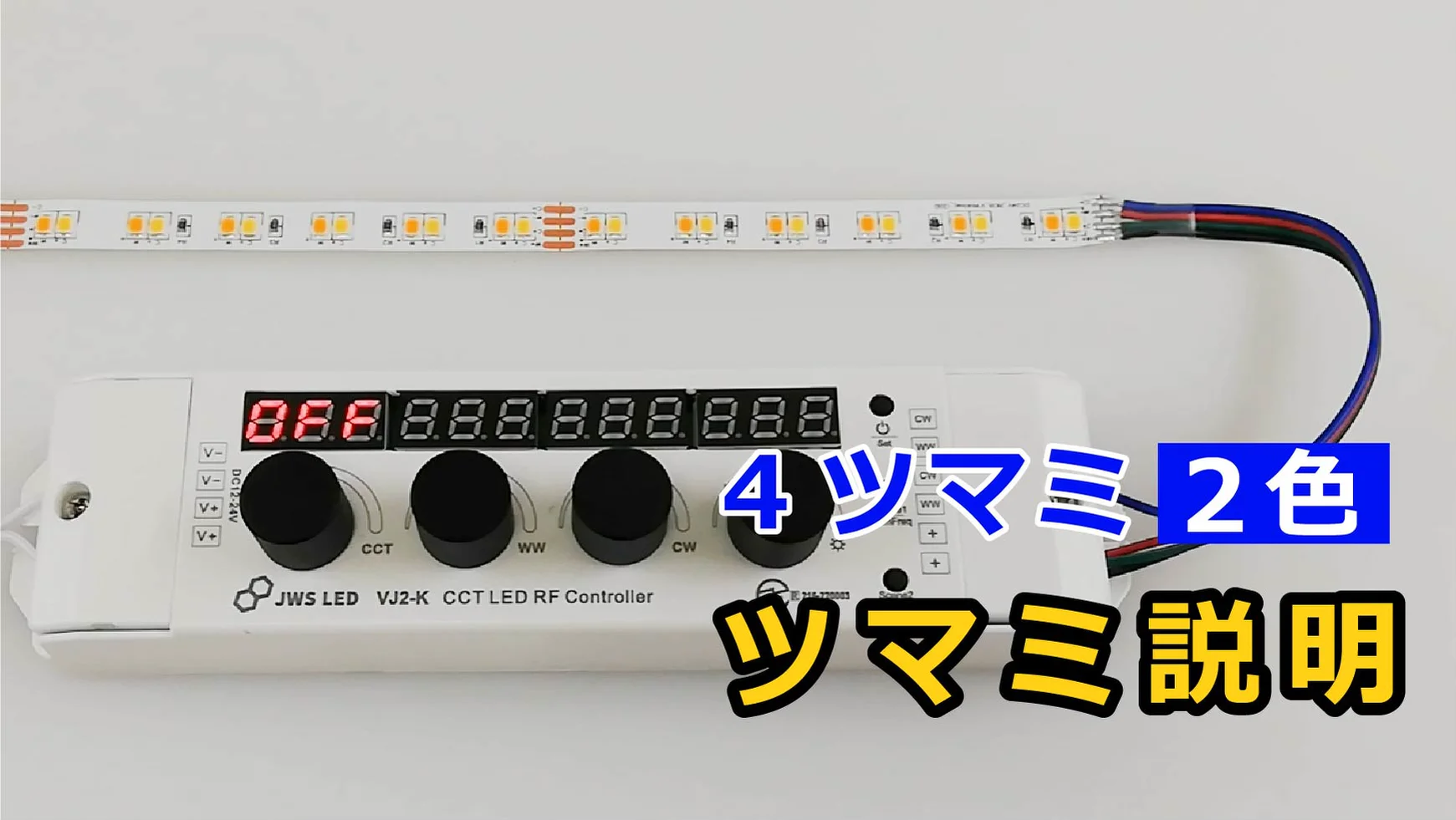 2色 4ツマミコントローラー VJ2-K｜ジェイダブルシステム