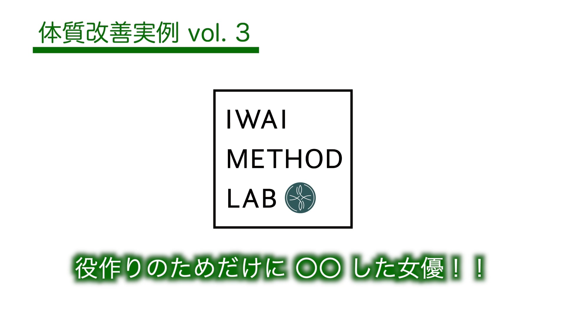 体質改善実例vol.3「役作りのために健康的に減量！」