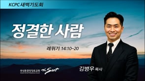 레위기 14:10-20, 정결한 사람, 김병우 목사 (3/23/2022)