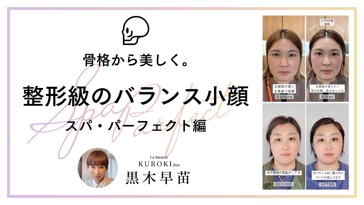 骨格から美しく。整形級のバランス小顔【スパ・パーフェクト編