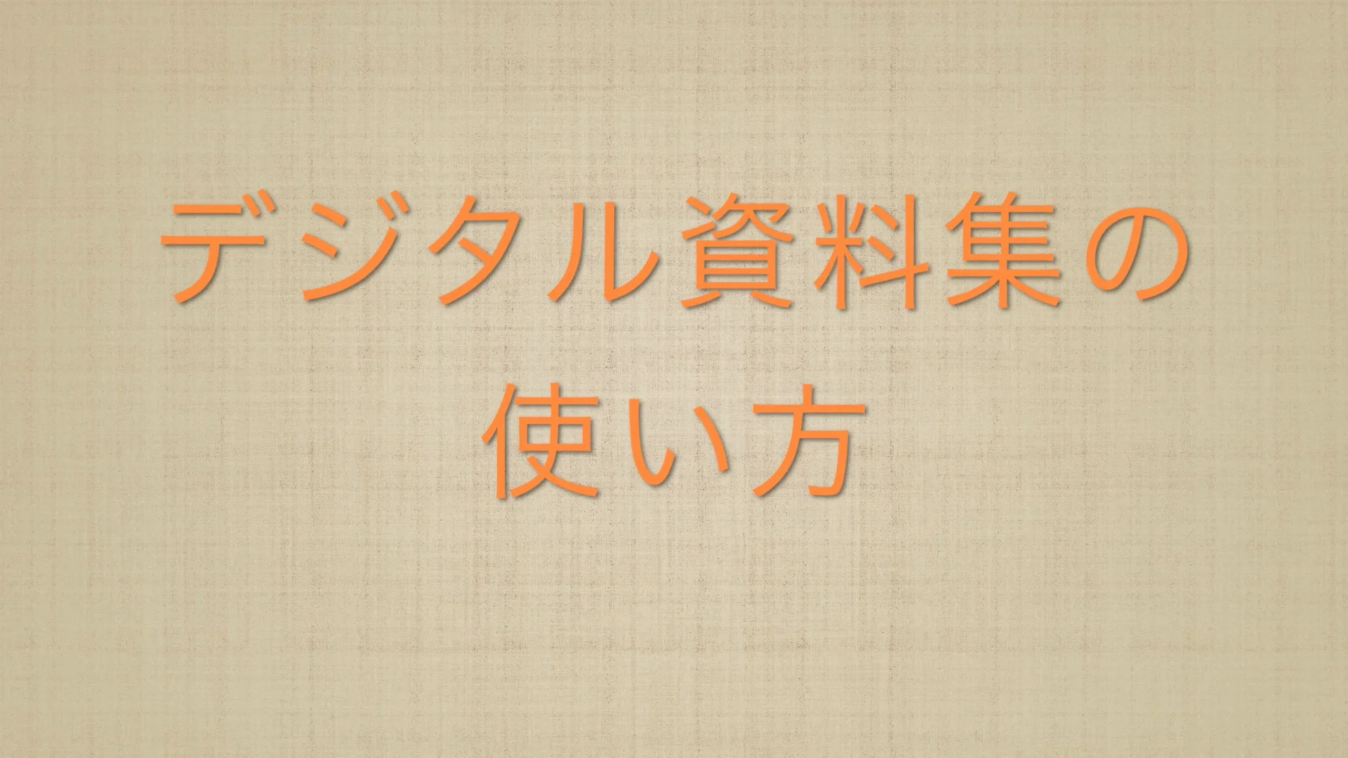 社会科資料集デジタル誌面 | 株式会社正進社