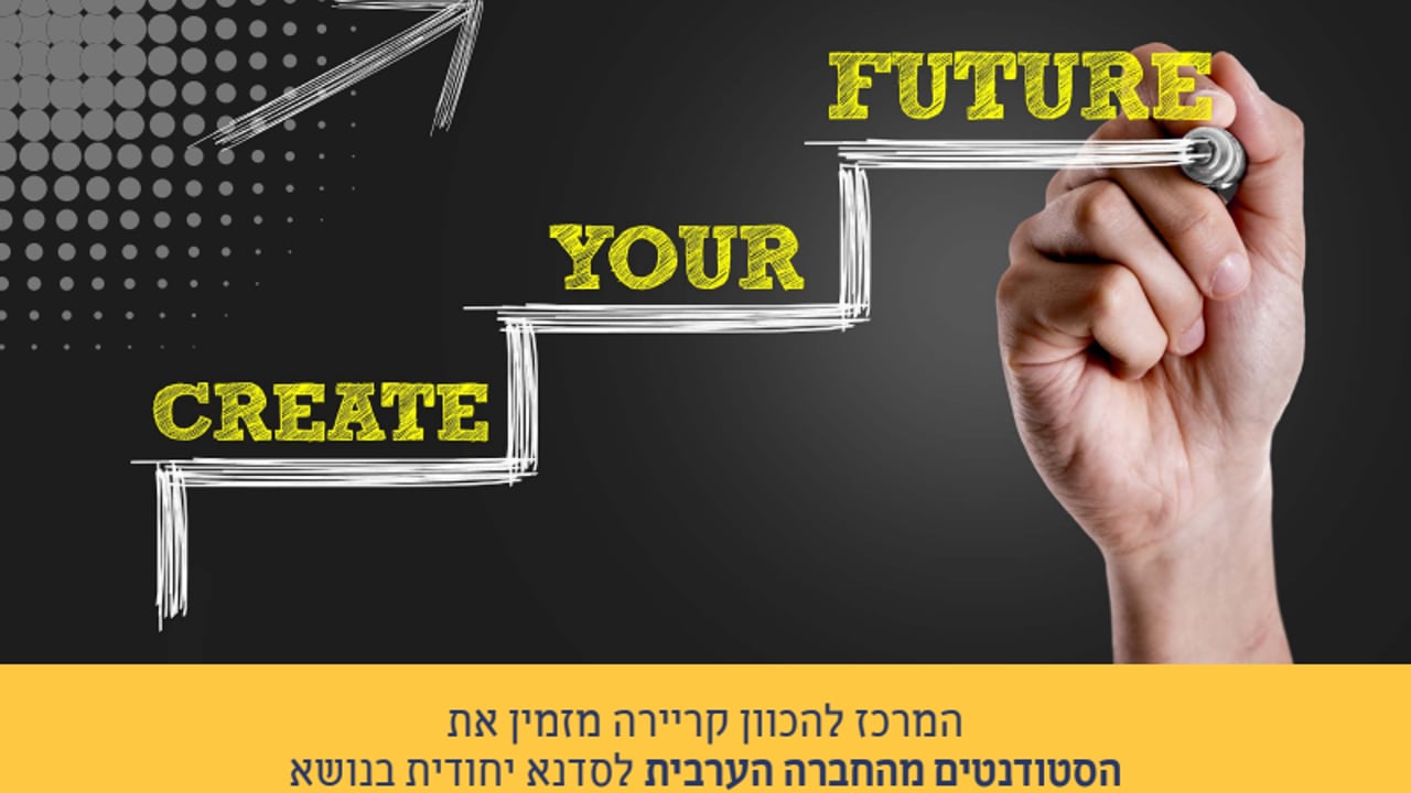 סדנא ייחודית לחברה הערבית