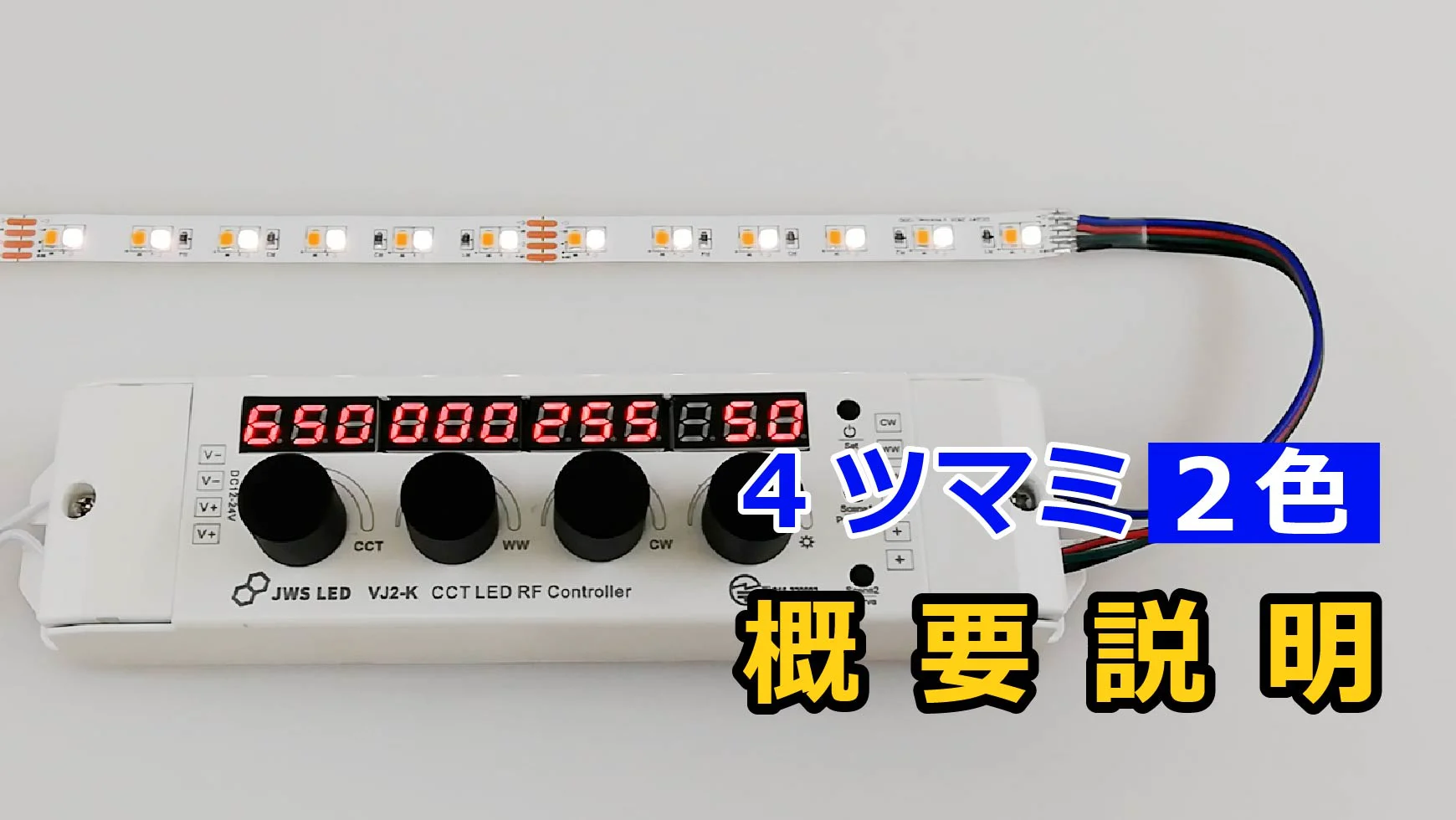 2色 4ツマミコントローラー VJ2-K|ジェイダブルシステム 2色 4ツマミコントローラー VJ2-K|ジェイダブルシステム