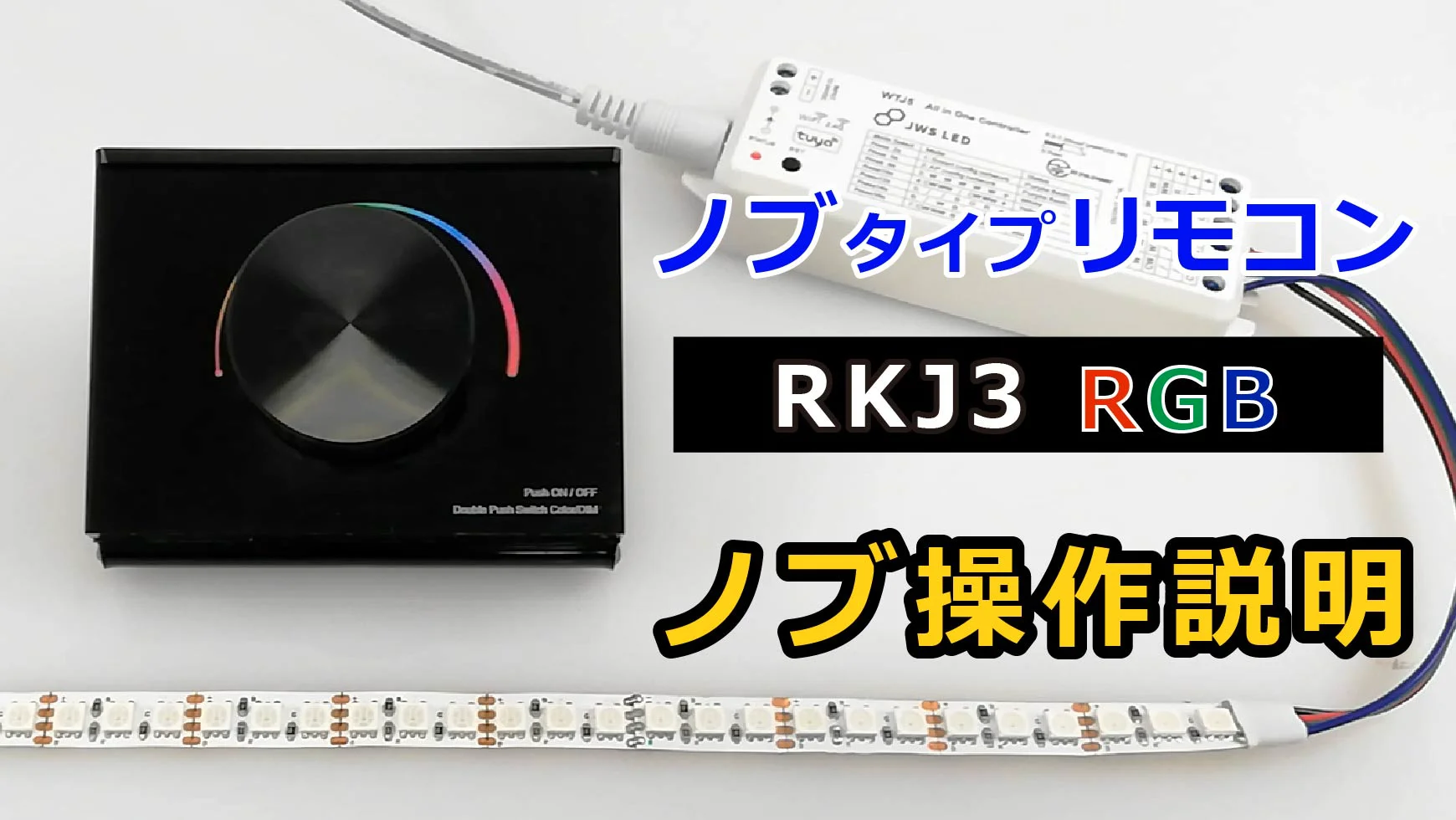 ノブタイプリモコン RKJ1・2・3｜ジェイダブルシステム