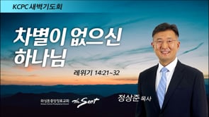 레위기 14:21-32, 차별이 없으신 하나님, 정상준 목사 (3/24/2022)